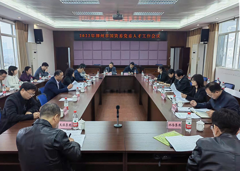 柳州市国资委党委召开2022年人才工作会议