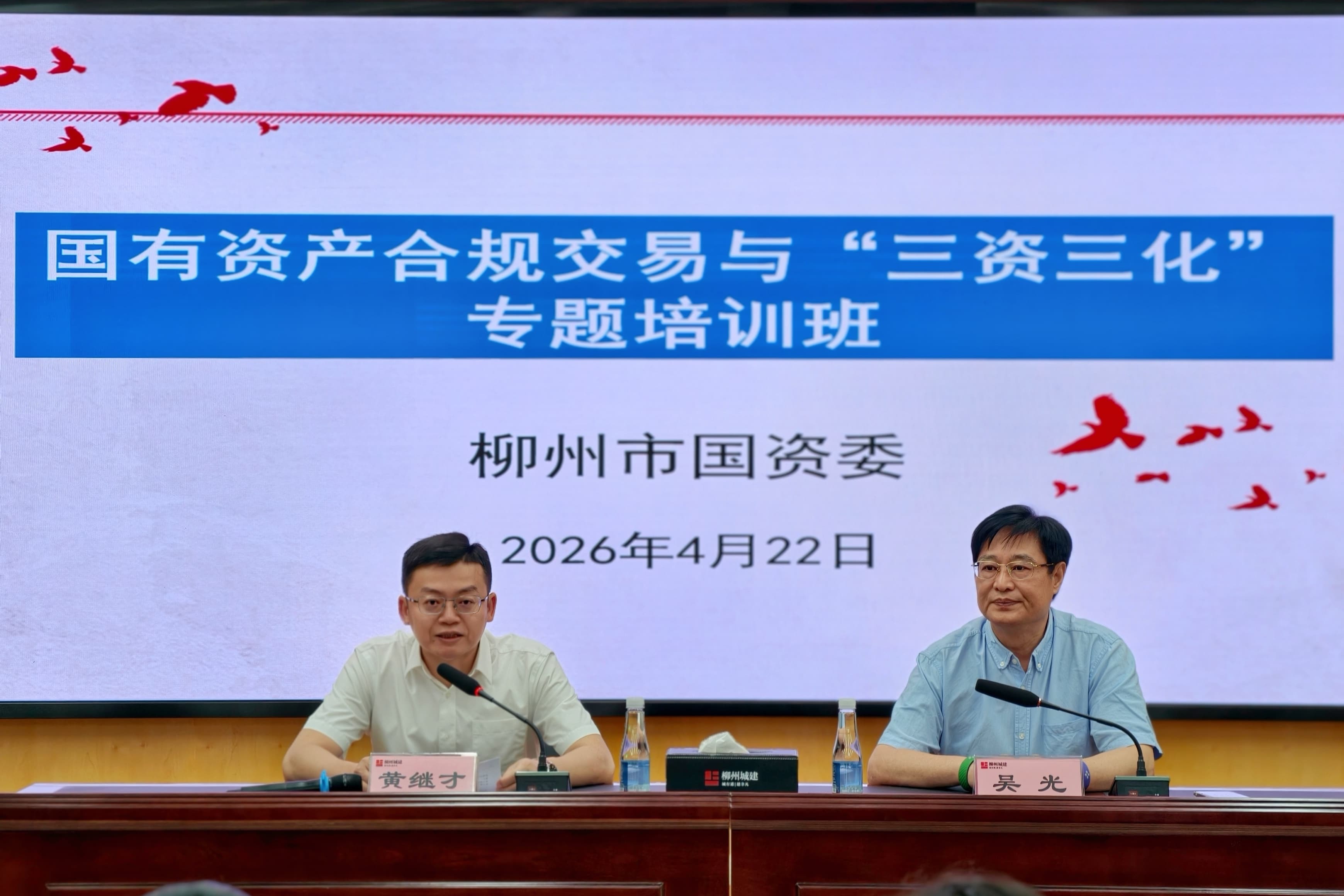 柳州市国资委成功举办国有资产合规交易与“三资三化”专题培训班