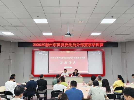 市国资委举办2026年党员外部董事培训班