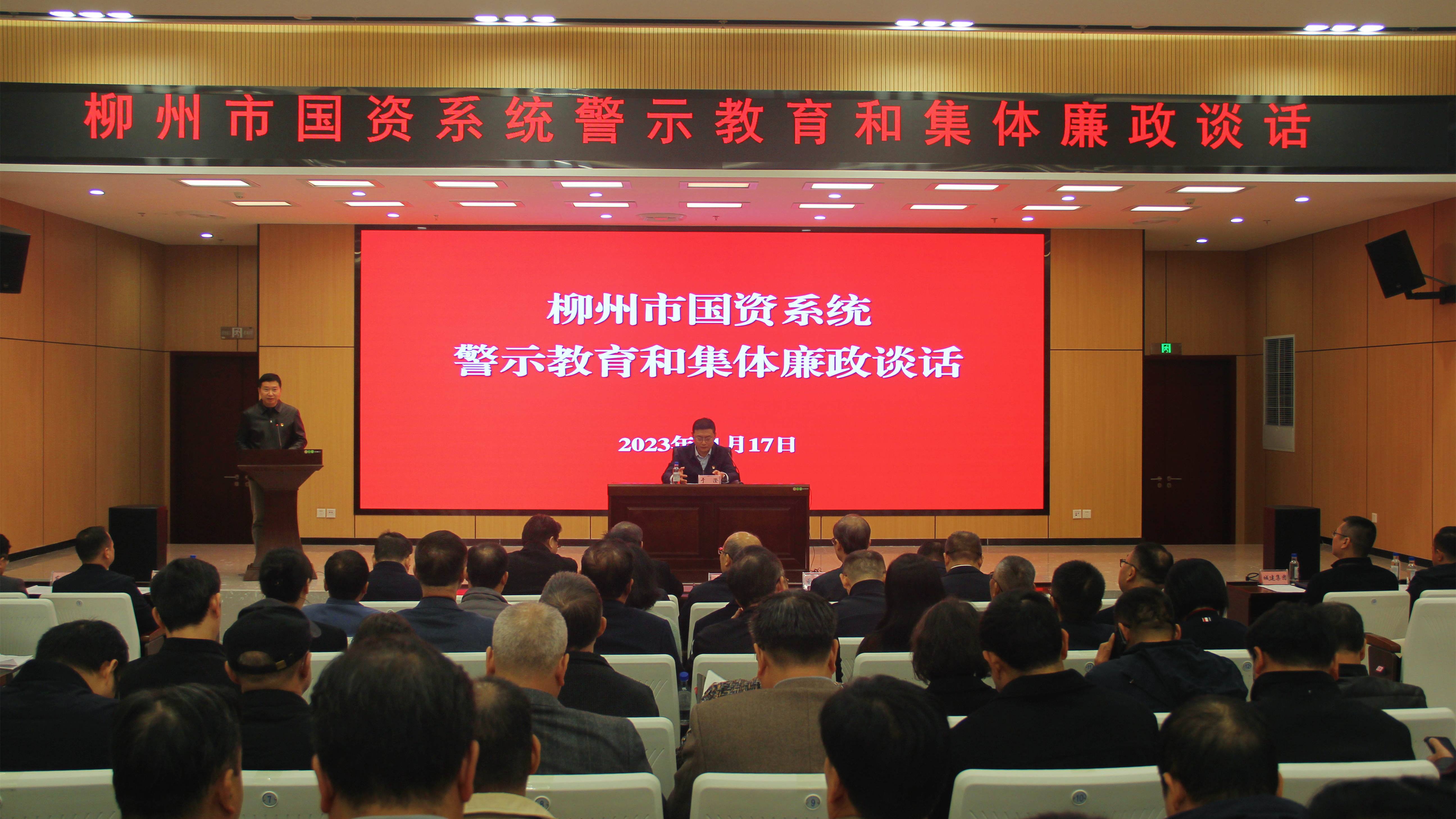 柳州市国资委党委召开警示教育暨集体廉政谈话会议