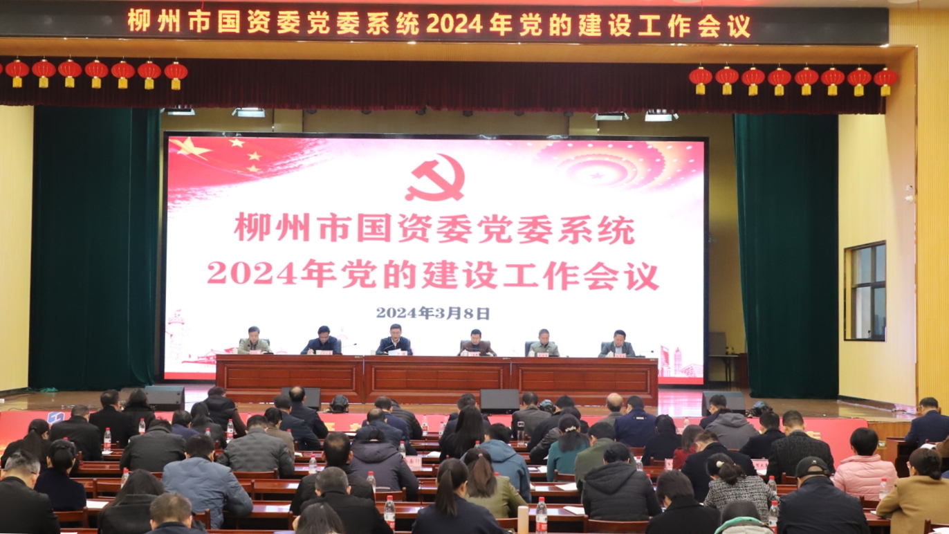 柳州市国资委党委部署2024年党的建设工作