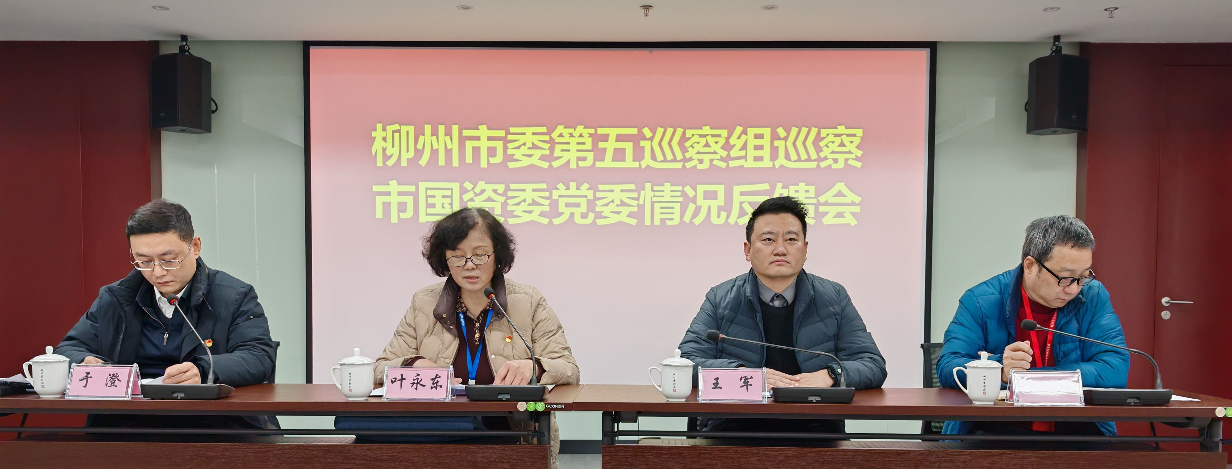 柳州市委第五巡察组向市国资委党委反馈巡察情况