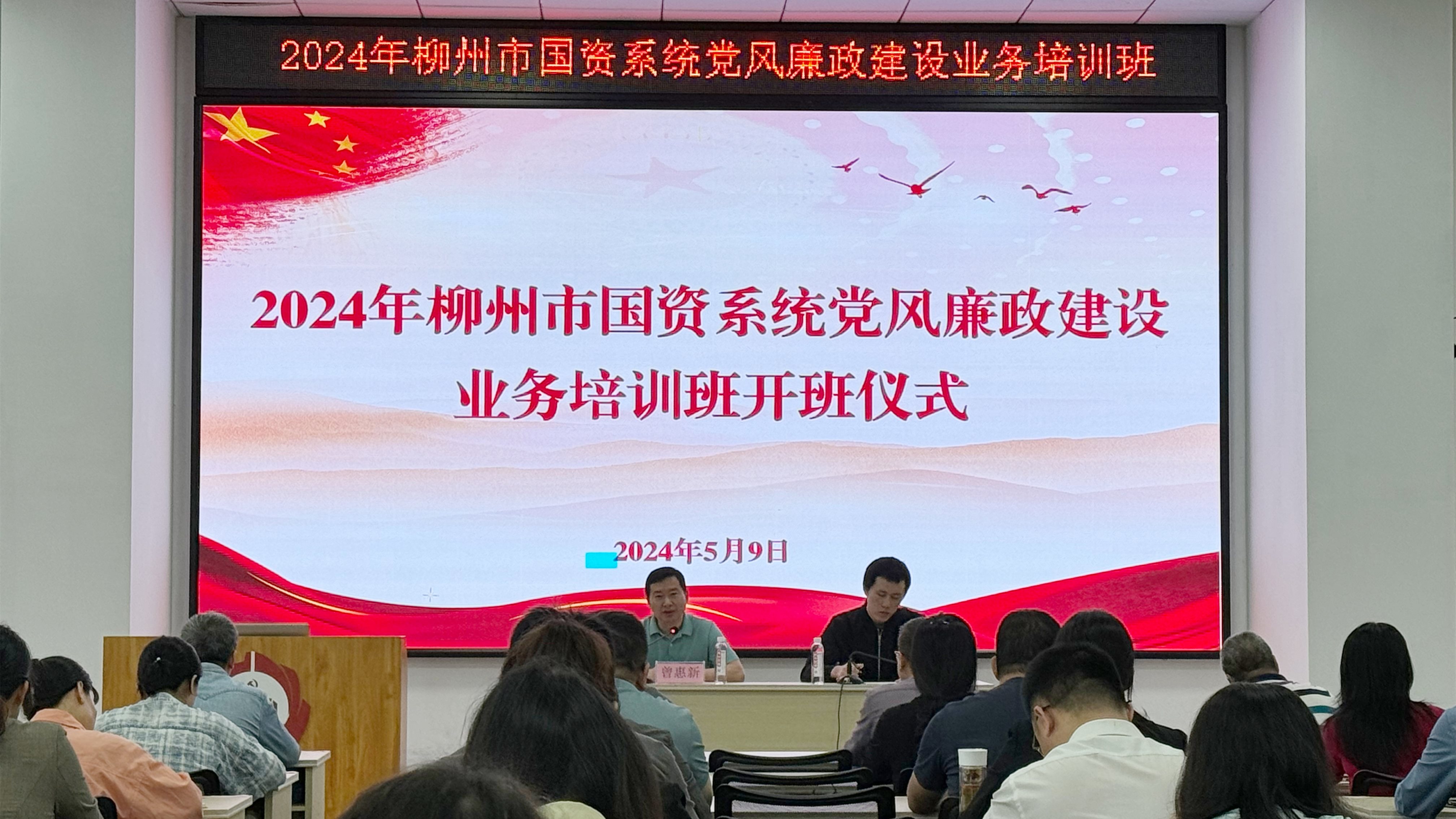 2024年柳州市国资系统党风廉政建设业务培训班顺利举办