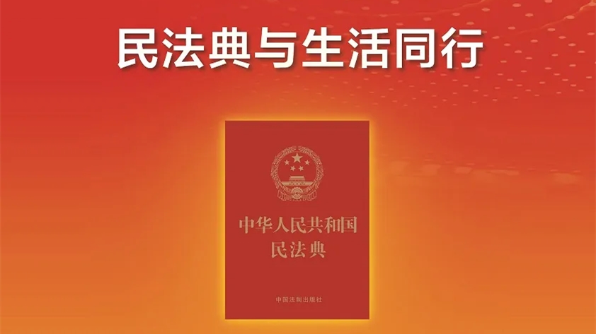 【民法典宣传月】一起学习《中华人民共和国民法典》